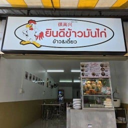 ยินดีข้าวมันไก่