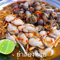 ยำสองหอย