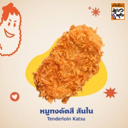 หมูทงคัตสึ สันใน