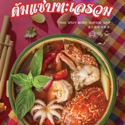 ต้มแซ่บทะเลรวม