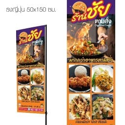 ชัยตามสั่ง/ถนนเสริมสุข