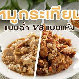 D26 ข้าว+ หมูสับ / หมูชิ้น / ไก่ ทอดกระเทียม