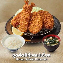 ชุดคัตสึกุ้งสเปเชี่ยล -กุ้งทอด