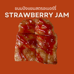 ขนมปังปิ้งสตรอเบอรี่ 2 แผ่น