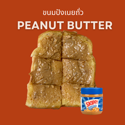 ขนมปังปิ้งเนยถั่ว 2 แผ่น