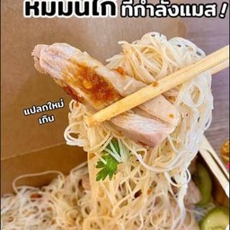 มันไก่หมี่ MEE KAI