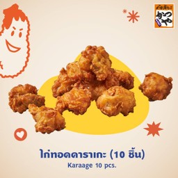 ไก่ทอดคาราเกะ (10 ชิ้น)