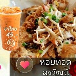 หอยทอดและชา กาแฟ ลุงวัฒน์