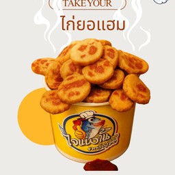 ไก่ยอแฮม