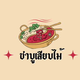 นิยมกิน ชาบูเสียบไม้