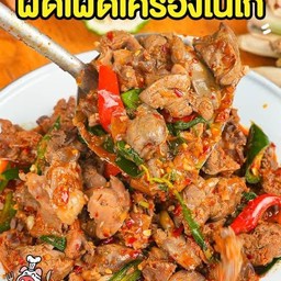 ข้าวผัดเผ็ดพริกแกงเครื่องในไก่