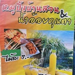 บ้านสวนหมูปิ้ง&น้ำอ้อยคุณตา