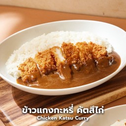 ข้าวแกงกะหรี่ คัตสึไก่ (ปกติ) -ไก่ทอด