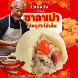 ซาลาเปาหมูสับไข่เค็ม(ฮั่วเซ่งฮง)