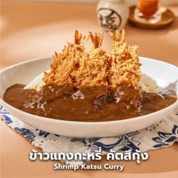 ข้าวแกงกะหรี่ คัตสึกุ้ง -กุ้งทอด