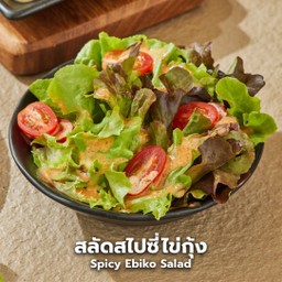 สลัดสไปซี่ไข่กุ้ง