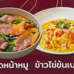 ราดหน้าหมู+ข้าวไข่ข้นเบคอน