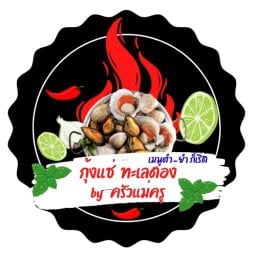 กุ้งแช่ ทะเลดอง by ครัวแม่ครู