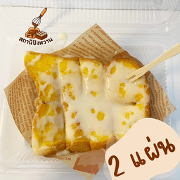 ปังปิ้ง เนยนม (2 แผ่น)