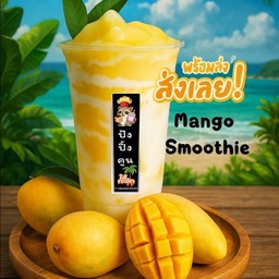 มะม่วงสมูทตี้โยเกริต์