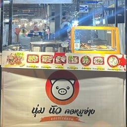นุ่ม นัว คอหมูย่าง-กาดวรุณ