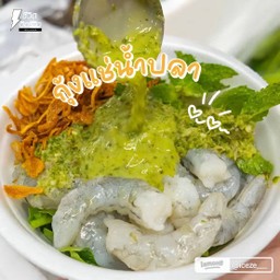 กุ้งแช่น้ำปลากวน