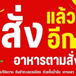 ป้าตุ๊ก อิ๊มม อิ่มมม (ฮาลาล)