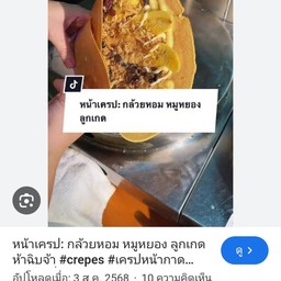 เครปกล้วย+หมูหยอง+ลูกเกต ราด นมข้น