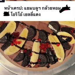 เครป บลูเบอร์รี่+กล้วย+โฮริโอ้+เยลลี่แดง ราดช็อกโกแลต