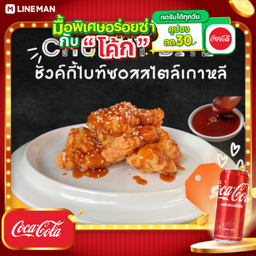 [อร่อยซ่ากับโค้ก] ชังค์กี้ไบท์ซอสสไตล์เกาหลี + โค้ก ออริจินัล (กระป๋อง)