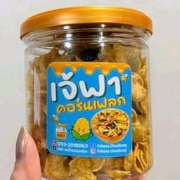 เจ้ฟาแม่ค้าคอร์นแฟลก
