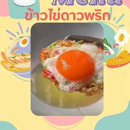 ข้าวไข่ดาวพริก