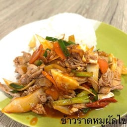 ข้าวราดผัดไข่เค็ม