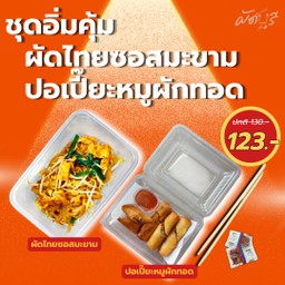 ชุดอิ่มคุ้ม ผัดไทยซอสมะขาม ปอเปี๊ยะหมูผักทอด