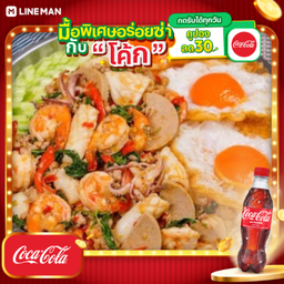 [อร่อยซ่ากับโค้ก] กะเพราโจร เซ็ต2 + โค้ก ออริจินัล (ขวด500 มล.)