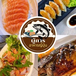 ผู้การอาหารญี่ปุ่น(ตลาดมันส์เดย์) แซลมอนซาซิมิ/ยำ