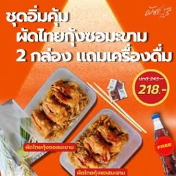 ชุดอิ่มคุ้ม ผัดไทยกุ้งซอสมะขาม 2 กล่อง แถมเครื่องดื่ม