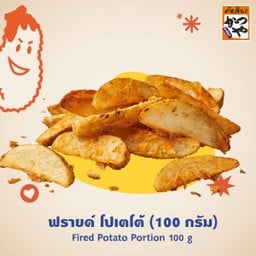 ฟรายด์ โปเตโต้ (100/200 กรัม)