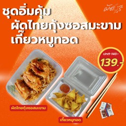 ชุดอิ่มคุ้ม ผัดไทยกุ้งซอสมะขาม เกี๊ยวหมูทอด