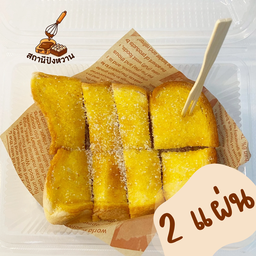 ปังปิ้ง เนยน้ำตาล (2 แผ่น)