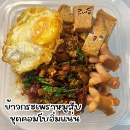 ข้าวกระเพราหมูสับ ชุดเด็กอ้วงคอมโบ!!