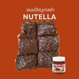 ขนมปังปิ้ง นูเทลล่า