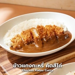 ข้าวแกงกะหรี่ คัตสึไก่ (ใหญ่) -ไก่ทอด