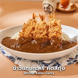 ข้าวแกงกะหรี่ คัตสึกุ้ง -กุ้งทอด