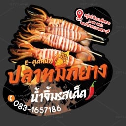 ปลาหมึกย่าง E’ตูดหมึก