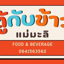 ตู้กับข้าว แม่มะลิ -
