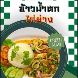 ข้าวน้ำตกไก่ย่าง