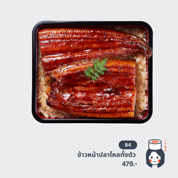 ข้าวหน้าปลาไหลทั้งตัว (Unagi Don (L))
