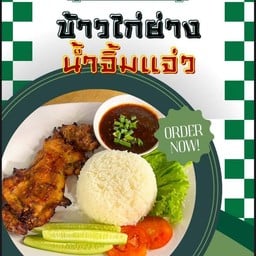 ข้าวไก่ย่างน้ำจิ้มแจ่ว