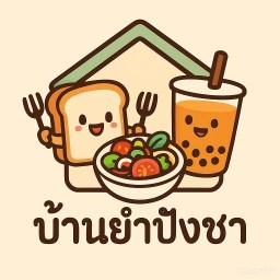 บุญเรือง ยำ ชา ปังปิ้ง บุญเรือง ยำ ชา ปังปิ้ง